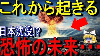 【ゆっくり解説】これから恐ろしいことが日本で・・・