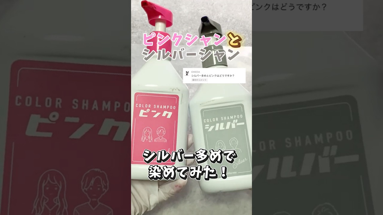ピンクシャンプーとシルバーシャンプー1：2で染めてみた！