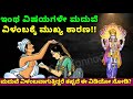 ಎಷ್ಟೇ ಕಷ್ಟ ಪಟ್ಟರು ಮದುವೆ ತಡವಾಗುತ್ತಿದೆಯ ?? ಹಾಗಿದ್ದರೆ ಇಲ್ಲಿದೆ ನೋಡಿ ಸೂಕ್ತ ಪರಿಹಾರ !! SR TV Kannada