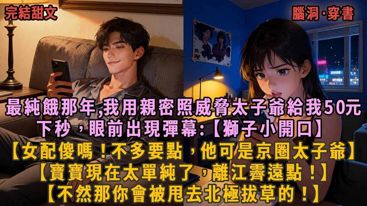 最純餓那年,我用親密照威脅太子爺給我50元，下秒，眼前出現彈幕:【獅子小開口】，【女配傻嗎！不多要點，他可是京圈太子爺】，【寶寶現在太單純了，離江霽遠點！】【不然那你會被甩去北極拔草的！】