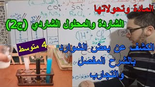 الشاردة والمحلول الشاردي (ج2) | المادة وتحولاتها | دروس السنة الرابعة متوسط