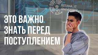 ЭТО ВАЖНО ЗНАТЬ ПЕРЕД ПОСТУПЛЕНИЕМ СЮДА! Обзор Astana IT University.