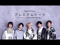 【特典映像公開】6/19発売 1st Album「King & Prince」初回限定盤A 特典映像ダイジェスト公開！