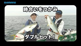 【おとな釣り倶楽部】剣崎沖のワラサ釣り、強い引きと美味を満喫！