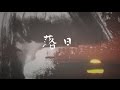 【GUMI】落日【オリジナル曲】