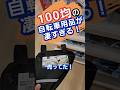 100均に自転車用品売ってた!#ロードバイク #サイクリング