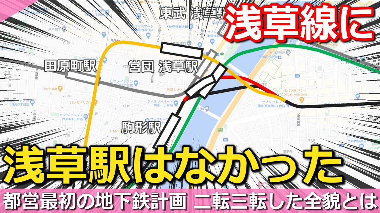 【衝撃】浅草線に浅草駅がない世界 最初期の路線計画 駅数が極端に少なかった理由とは｜都営浅草線路線計画【小春六花】
