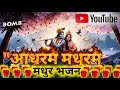 मधुराष्टकम् Adharam Madhuram | Lyrics #krishna bhajan#bhaktivibesश्रीकृष्ण भजन🙏🌺🙏🌺