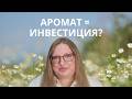 СТОИТ ЛИ ИНВЕСТИРОВАТЬ В АРОМАТЫ?
