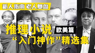 推理小说入门阅读指南——欧美篇