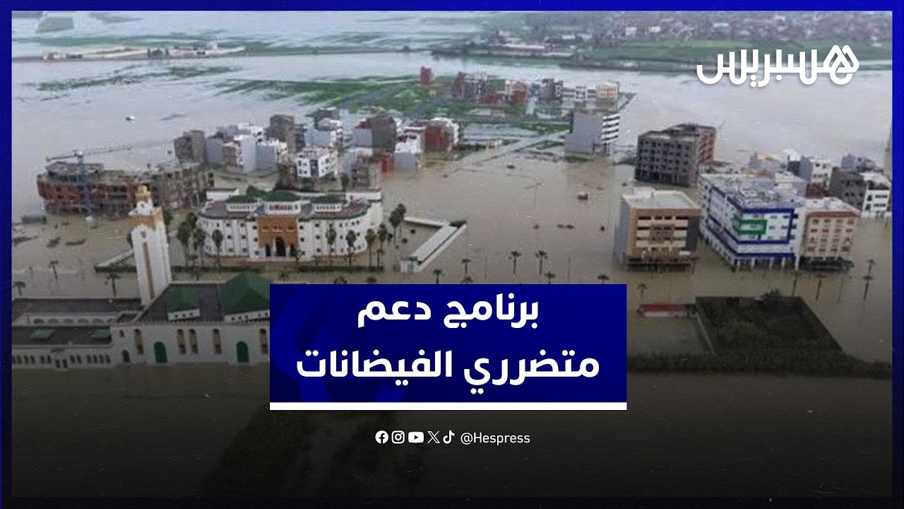 بتكلفة 3 مليار درهم..  لقجع يكشف برنامج دعم الأسر المتضررة والفلاحين جراء الفيضانات