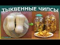 Тыквенные чипсы с корицей