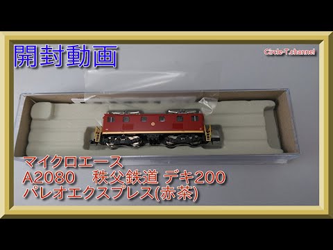 開封動画】マイクロエース A2080 秩父鉄道 デキ200 パレオエクスプレス