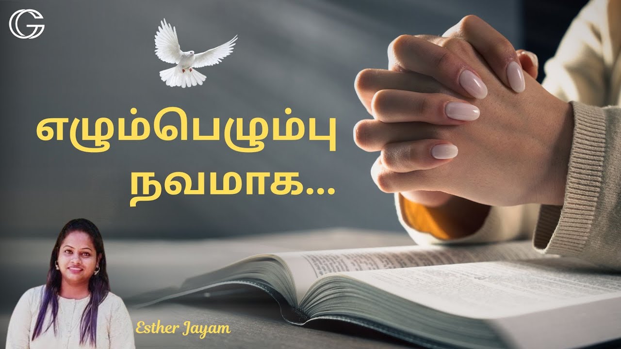 #25 எழும்பெழும்பு நவமாக | Ezhumbezhumbu Navamaaha | Reformation | Esther Jayam | Hymns