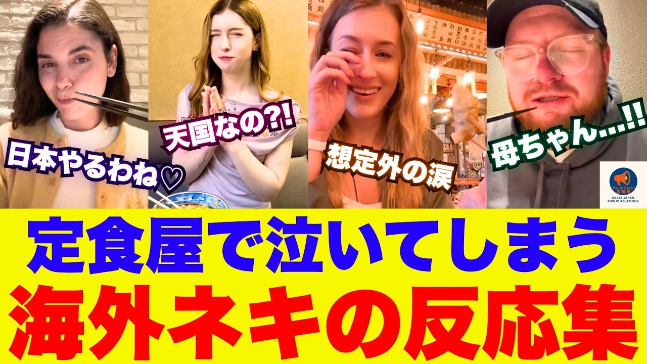 【海外の反応】日本の定食屋がついに海外ネキにバレる…「人生変わった」美味すぎて泣き出すネキ続出【日本食】