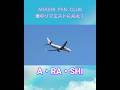 【嵐】ファンクラブ 妻のリクエストに応えて💖 JAL✈️🎶