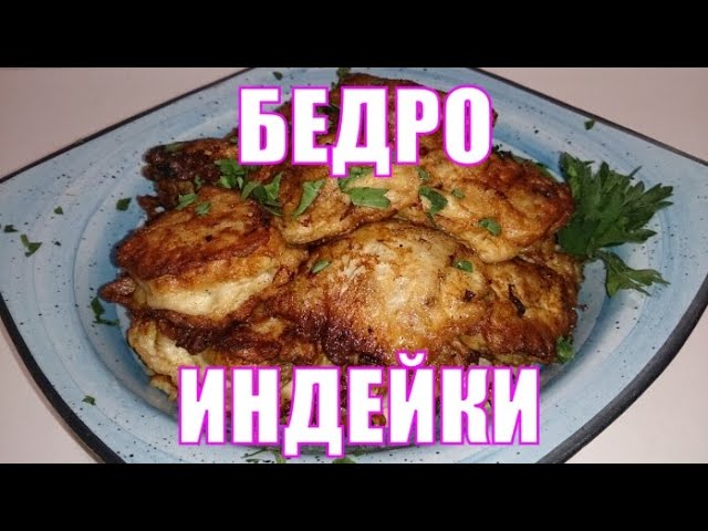 Как вкусно приготовить бедро индейки: лучшие рецепты