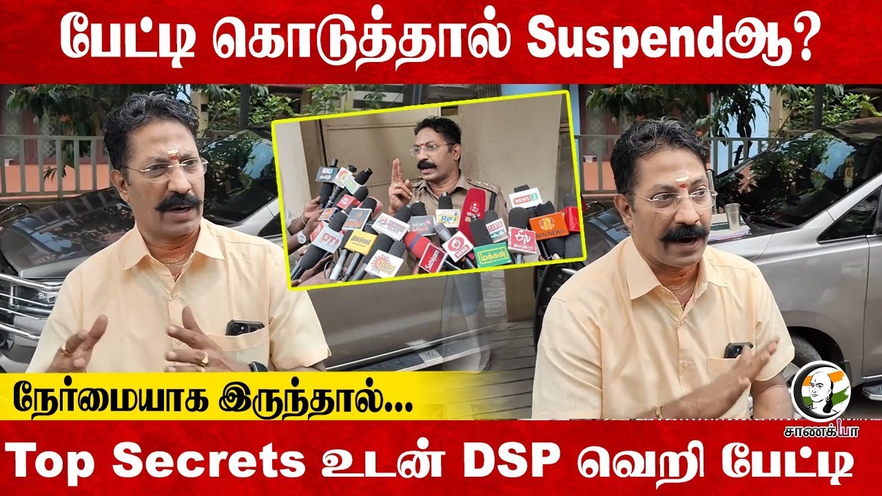 பேட்டி கொடுத்தால் Suspendஆ? Top Secrets உடன் DSP Sundaresan Pressmeet | Mayiladuthurai