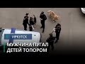 Иркутянин пугал детей топором на игровой площадке