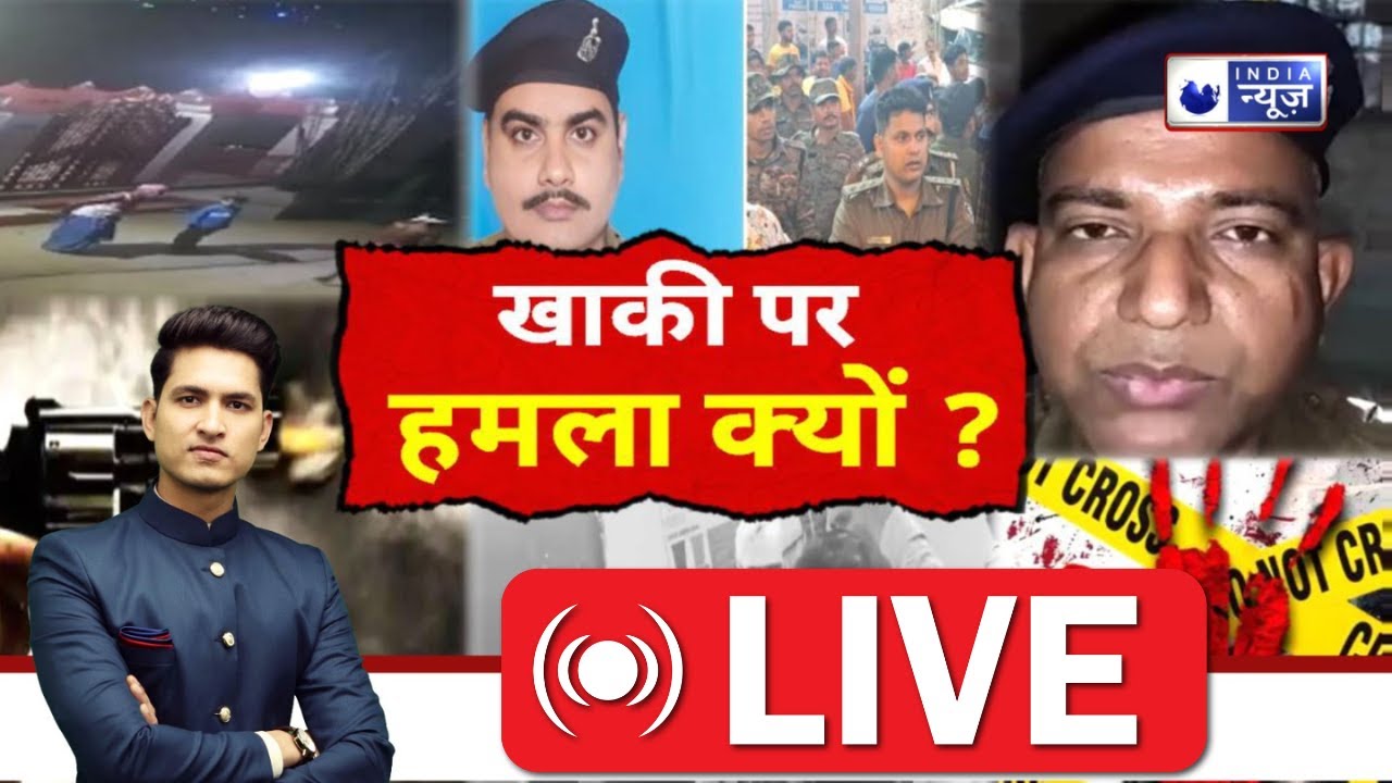 Police Team Attacked In Bihar Live: खाकी पर हमला क्यों? Top News | Latest News | India News