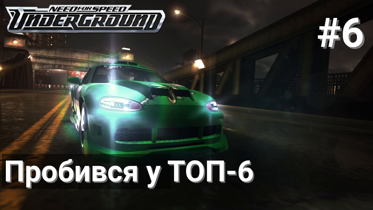 Пробився у ТОП-6! | Проходження Need for Speed: Underground #6
