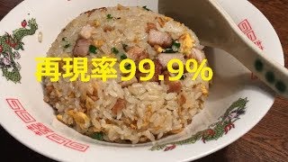 「日高屋チャーハン」作り方 再現率99 9％