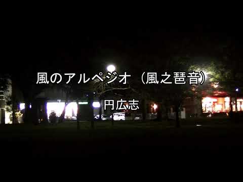 2026-1-3　風のアルペジオ／円広志