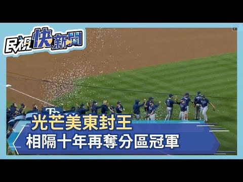 光芒美東封王 相隔十年再奪分區冠軍－民視新聞