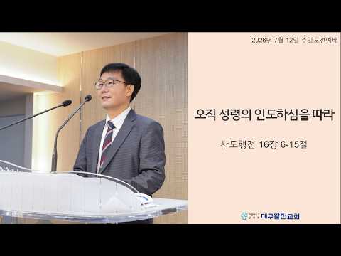 사도행전 강해 58. "오직 성령의 인도하심을 따라"