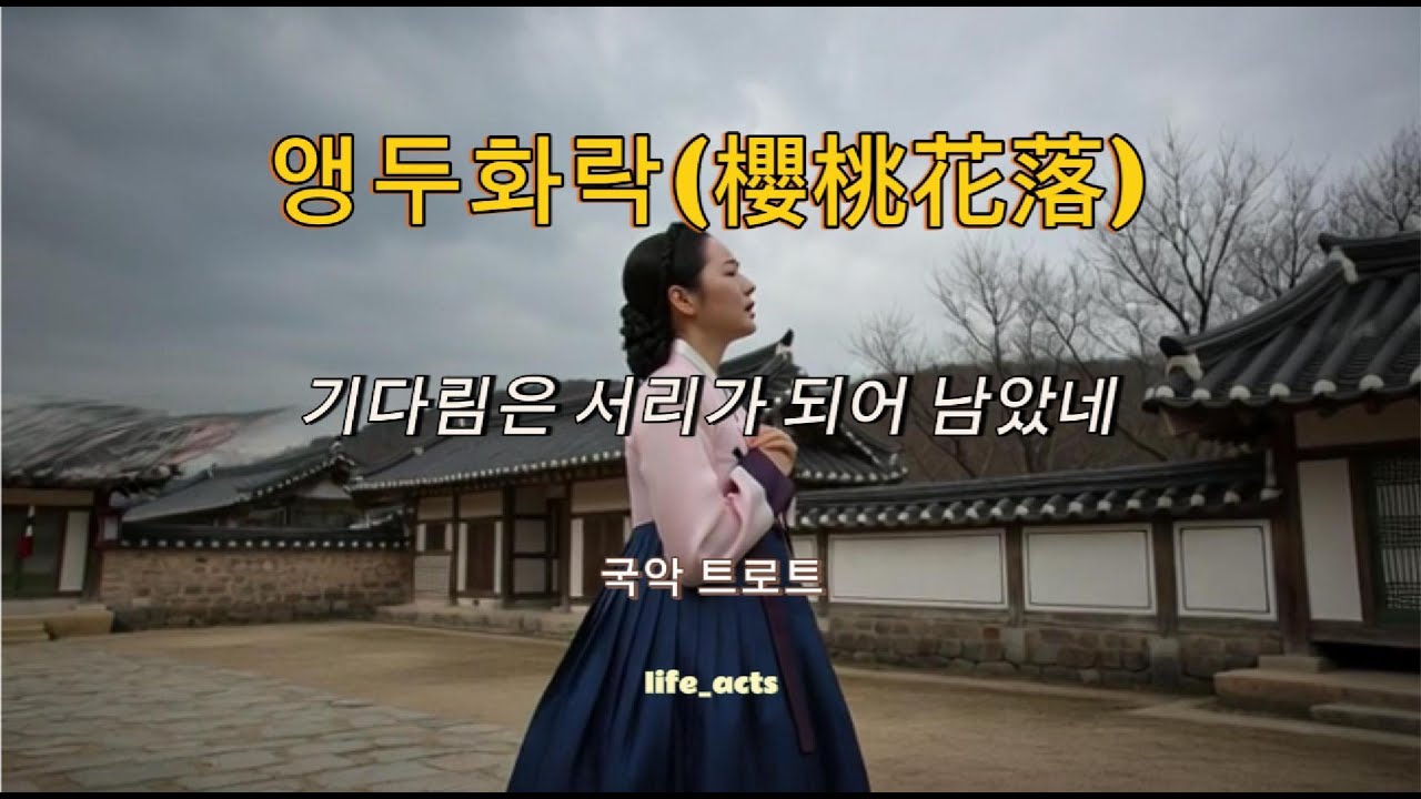 앵두화락(櫻桃花落), 서리꽃 되어 - 애절한 판소리 트로트 #조선연가 #애절한트로트 #기다림