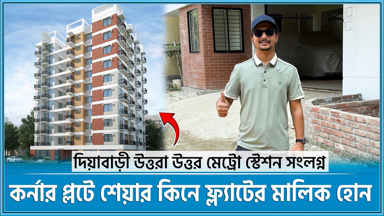 উত্তরা উত্তর মেট্রো স্টেশন সংলগ্ন কর্নার প্লটে ১৫০৬ বর্গফুটের ফ্ল্যাট 🔥Land share & Flat in Dhaka