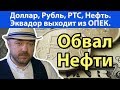 Обвал нефти. Эквадор выходит из ОПЕК. Прогноз курса доллара. Доллар и девальвация рубля. Нефть и РТС