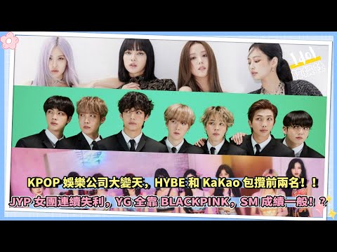 KPOP娛樂公司大變天，HYBE和KaKao包攬前兩名，JYP女團連續失利，YG全靠BLACKPINK，SM成績一般！？