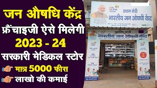 सरकारी मेडिकल स्टोर खोले | PM Jan Aushadhi Kendra Kaise Khole | Medical Franchise Business 2023