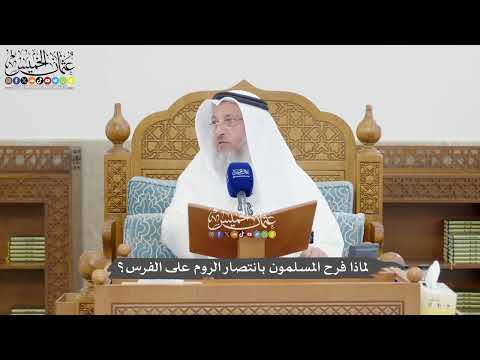 1337 - لماذا فرح المسلمون بانتصار الروم على الفرس؟ - عثمان الخميس