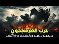 وثائقي حرب هرمجدون نهاية العالم وأحداث آخر الزمان خروج يأجوج ومأجوج ودابة الأرض 