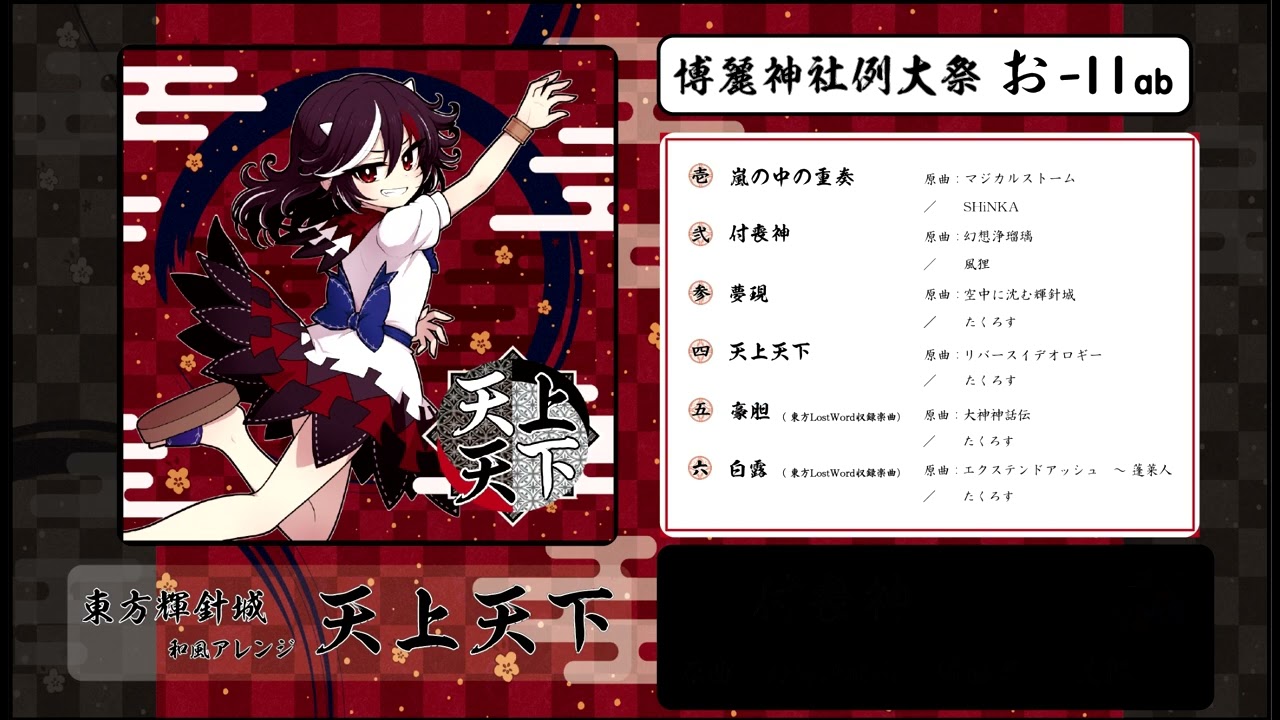 東方アレンジXFD】 天上天下 【博麗神社例大祭23】第37幕 - YouTube