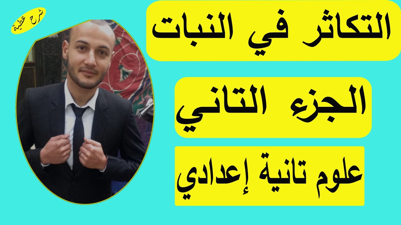 التكاثر في النبات الجزء الثاني علوم تانية اعدادي#شرح_عطية