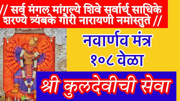 नवार्णव मंत्र १०८ वेळा । सेवा श्री कुलदेवीची । नित्यनियमित पठण व श्रवण करावा ।navarnav mantra#durga
