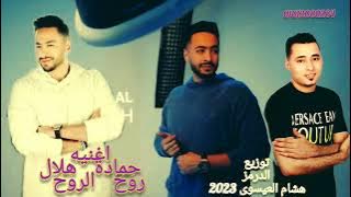 حماده - هلال-روح - الروح-عل-الدرمز-توزيع-هشام-العيسوي-