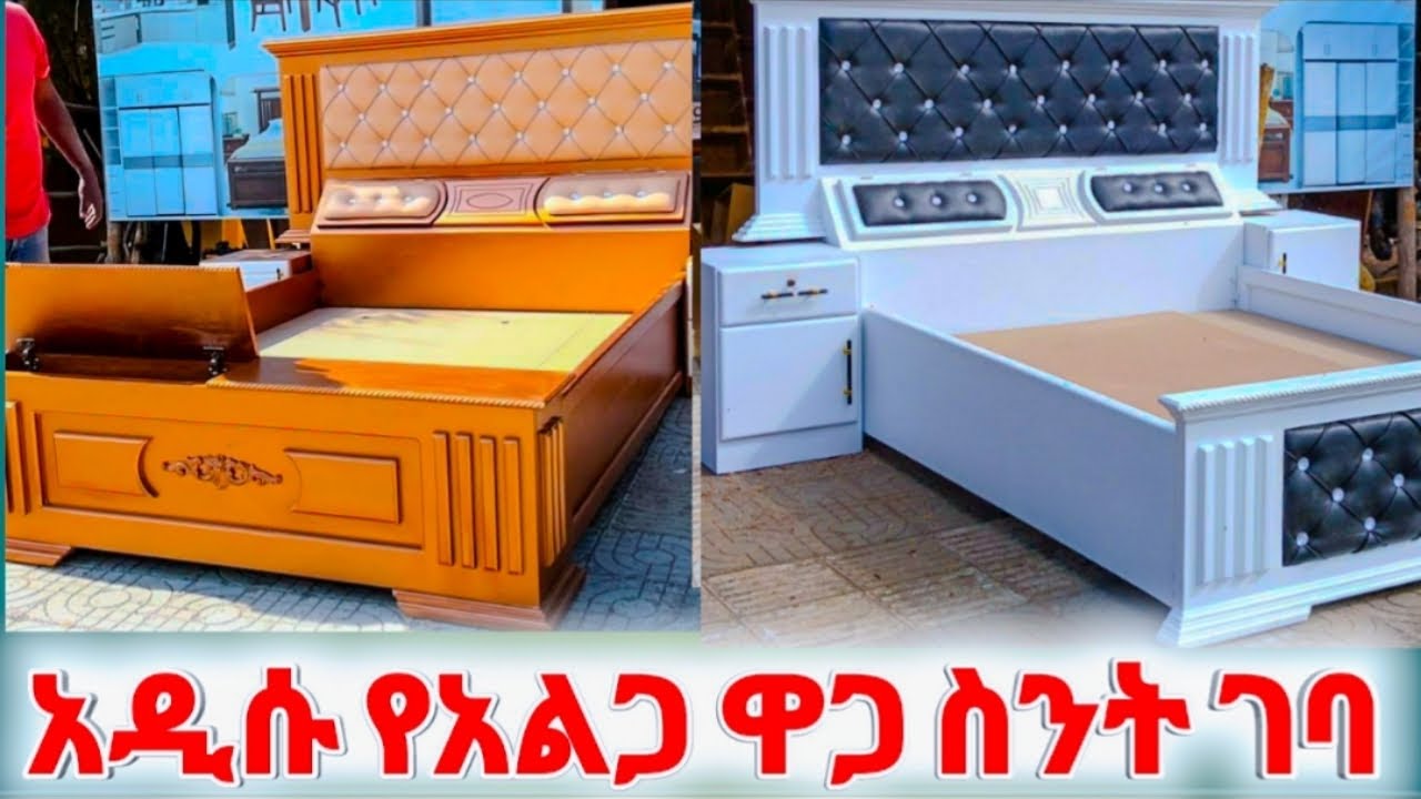የአልጋ ዋጋ ቀነስ የአልጋ ዲዛይን በፈለጉት ያገኛሉ ያገኛሉ ምን አይነት አልጋ ማሰራት ይፈልጋሉ