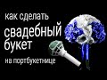 Букет невесты на портбукетнице - Как мы составляли сине-белый букет из живых цветов