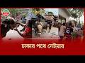 নেইমার এখন ঢাকার পথে, আবেগঘন মুহূর্ত পরিবারের | Neymar | Cow