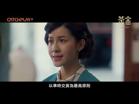 《茶金》CATCHPLAY+ 線上看 |第八集預告