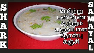 How to prepare Healthy iftar nonbu kanji without mutton|சுவையான நோன்பு கஞ்சி|SHARK EXPRESS