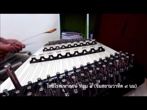 โหมโรงมหาฤกษ์ ท่อน ๑ (ขิมสยามวาทิต ๙ นม)