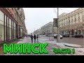 Прогулка по Минску с экскурсоводом (часть 1)