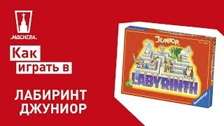 Настольная игра Лабиринт Джуниор: правила