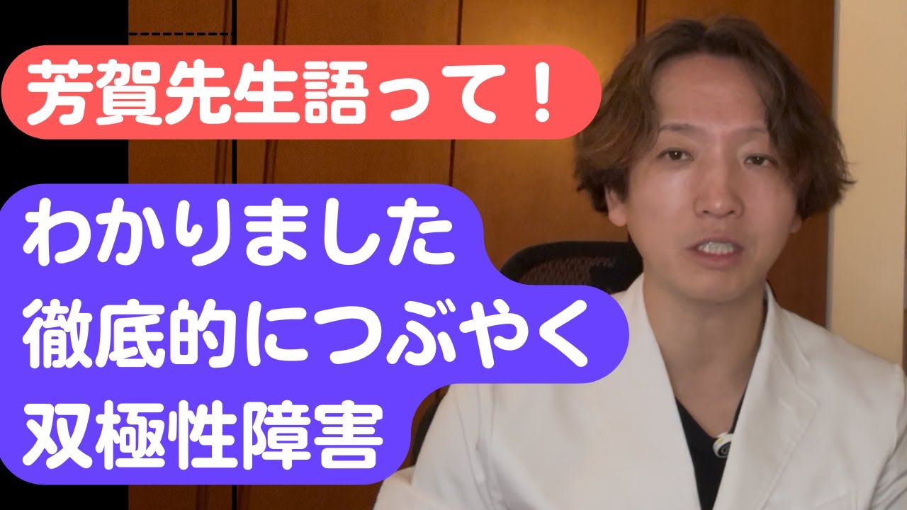 双極性障害、双極症について精神科医が徹底的に語ります。