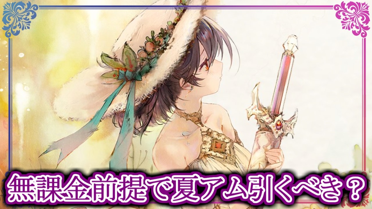 MementoMori] Should F2P Players Pull for Summer Amleth